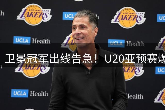 卫冕冠军出线告急！U20亚预赛爆冷平局创尴尬纪录