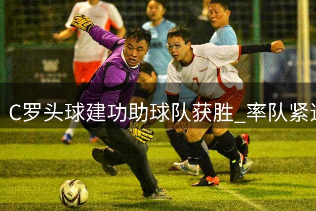 C罗头球建功助球队获胜 率队紧追领头羊